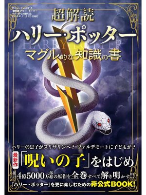 cover image of 超解読 ハリー･ポッター マグル的な知識の書